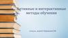 Активные и интерактивные методы обучения