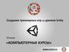 Компьютерные курсы. Создание трехмерных игр на движке Unity Юниум