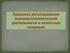 Правовое регулирование внешнеэкономической деятельности  и валютные операции