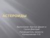 Астероиды. Основная информация