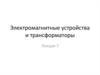 Электромагнитные устройства и трансформаторы