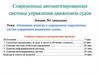 Основные понятия и определения современных систем управления движением судов