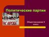 Политические партии