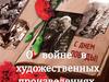 О Великой Отечественной войне в художественных произведениях