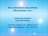 Исследовательская работа «Волшебная соль»