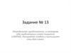 Задание № 13 ЕГЭ