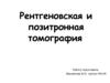 Рентгеновская и позитронная томография