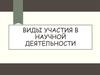 Виды участия в научной деятельности