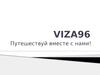 VIZA96 Путешествуй вместе с нами!