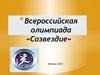 Всероссийская олимпиада «Созвездие»