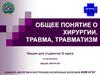 Понятие о хирургии. Понятие о травмах и травматизме. Особенности травматизма у разных видов животных