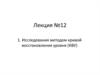 Исследования методом кривой восстановления уровня (КВУ)