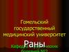 Раны. Повреждение тканей и органов с нарушением целостности их покрова