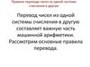 Правила перевода чисел из одной системы счисления в другую