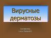 Вирусные дерматозы