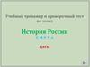 Тренажёр и проверочный тест. История России. Смута. Даты