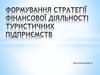 Формування стратегії фінансової діяльності туристичних підприємств