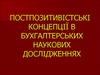 Постпозитивістські концепції в бухгалтерських наукових дослідженнях