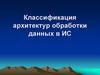 Классификация архитектур обработки данных в ИС