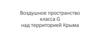 Воздушное пространство класса G над территорией Крыма