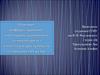 Влияние информационно-коммуникационнных технологий на качество и доступность медицинских услуг