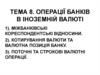 Операції банків в іноземній валюті