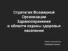 Стратегия Всемирной Организации Здравоохранения в области охраны здоровья населения