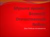 Музыка времён Великой Отечественной Войны