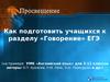 Как подготовить учащихся к разделу «Говорение» ЕГЭ