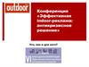 Эффективная indoor-реклама: антикризисное решение