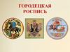 Городецкая роспись