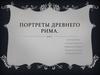 Портреты Древнего Рима
