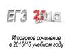 Задачи введения итогового сочинения в 11 классе. ЕГЭ -2016