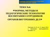 Тема №4: «Формы, методы и педагогические технологии воспитания сотрудников органов внутренних дел»