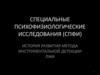 История развития метода инструментальной детекции лжи