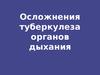 Осложнения туберкулеза органов дыхания