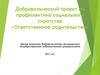 Добровольческий проект по профилактике социального сиротства «Ответственное родительство»
