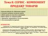 Сервіс - компонент продажу товарів