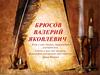 Брюсов Валерий Яковлевич
