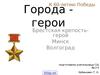 Города - герои: Брестская крепость - герой, Минск, Волгоград
