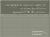 Биография и вклад в развитие железнодорожного транспорта Н.П.Петрова