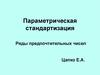 Параметрическая стандартизация. Ряды предпочтительных чисел