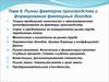 Рынки факторов производства и формирование факторных доходов. (Тема 9)
