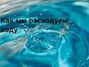 Расход воды. (9 класс)
