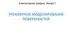 Компьютерная графика. Трехмерное моделирование поверхностей. (Лекция 7)