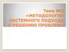Методология системного подхода к решению проблем