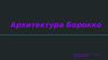 Архитектура барокко