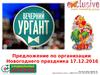 Новогодняя программа в стиле Вечерний Ургант