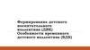 Формирование детского воспитательного коллектива