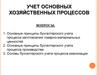 Учет основных хозяйственных процессов